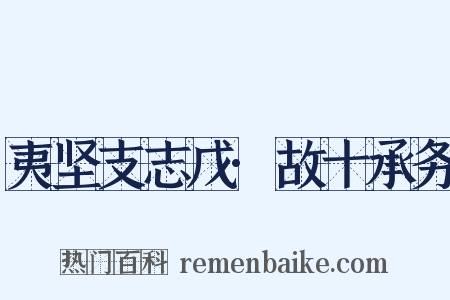 夷坚支志戊·故十承务是什么意思的图片
